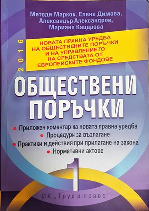 Обществени поръчки - Марков, Димова, Александров, Кацарова