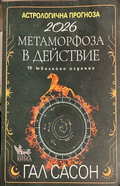 Астрологична прогноза 2026 - Гал Сасон