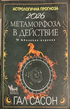 Астрологична прогноза 2026 - Гал Сасон