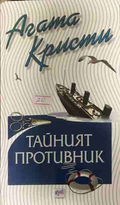 Корица на книгата „Тайният противник“