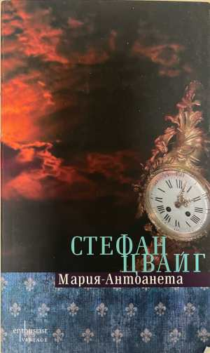 Мария-Антоанета - Стефан Цвайг