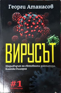 Вирусът - Георги Атанасов