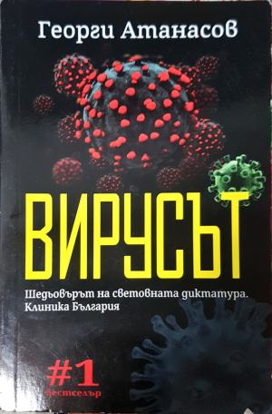 Вирусът - Георги Атанасов