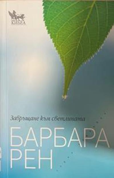 Завръщане към светлината – Барбара Рен
