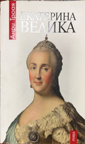 Екатерина Велика (332410262036) - Анри Троая
