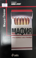 Корица на „Макмафия: Престъпност без граници“ от Миша Глени