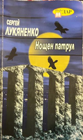 Корица на Нощен патрул от Сергей Лукяненко