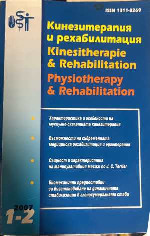 Кинезитерапия и рехабилитация 1-2/2007