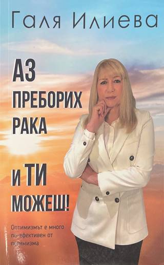 Аз преборих рака и ти можеш! - корица