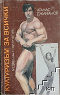 Културизъм за всички – Атанас Джананов, корица