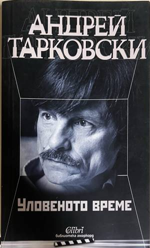 Уловеното време - Андрей Тарковски