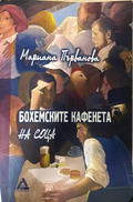 Корица на Бохемските кафенета на соца