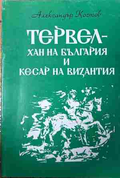 Корица на „Тервел - хан на България и кесар на Византия“