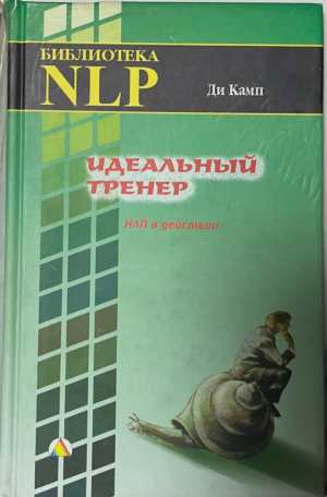Идеальный тренер - Ди Камп