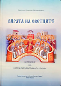Вярата на светците - Свети Николай Велимирович
