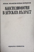 Анестезиология в детската възраст - Атанасов, Йорданов