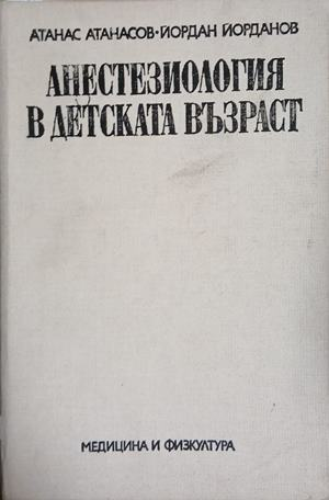 Анестезиология в детската възраст - Атанасов, Йорданов