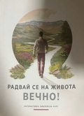 Радвай се на живота вечно!