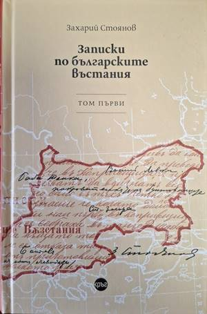 Записки по българските възстания – том първи