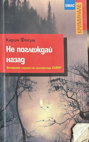 Не поглеждай назад - Карин Фосум