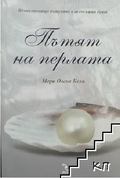Корица на Пътят на перлата от Мери Олсън Кели