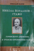 Никола Йорданов-Гуджо - Николай Илиев