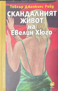 Скандалният живот на Евелин Хюго - Тейлър Дженкинс Рийд