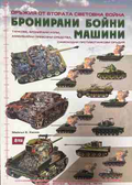 Бронирани бойни машини – Майкъл Е. Хаскю, корица