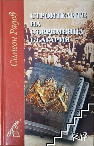 Строителите на съвременна България - Том 2