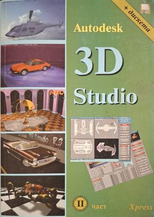 Autodesk 3D Studio Част 2