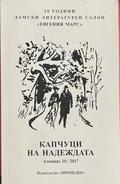 Капчуци на надеждата – Сборник