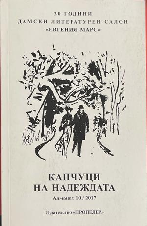 Капчуци на надеждата – Сборник