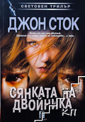 Корица на книгата „Сянката на двойника“