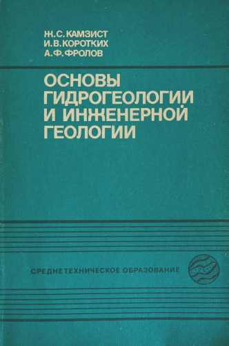Основы гидрогеологии и инженерной геологии – корица