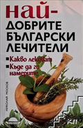 Най-добрите български лечители – корица
