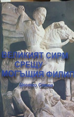 Корица на „Великият Сирм срещу могъщия Филип“ от Цветко Стеев