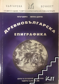 Корица на Древнобългарска епиграфика