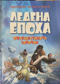 Ледена епоха: Пътешествието започва - Нанси Крулик