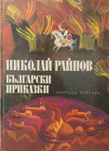 Български приказки - Николай Райнов