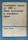 Семейният кодекс от 1985 г. Нови положения в семейното право