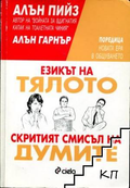 Езикът на тялото; Скритият смисъл на думите – Алън Пийз, Алън Гарнър