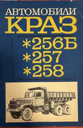 Автомобили Краз-256Б, Краз-257, Краз-258 (332410262200) - Колектив