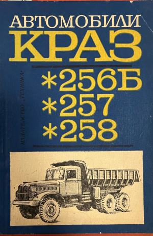 Автомобили Краз-256Б, Краз-257, Краз-258 (332410262200) - Колектив