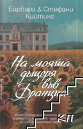 Корица на На моята дъщеря във Франция от Барбара и Стефани Кийтинг