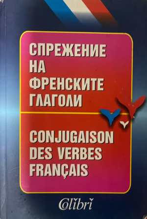Спрежение на френските глаголи - Колибри