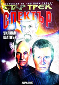 Стар Трек Спектър - Уилям Шатнър