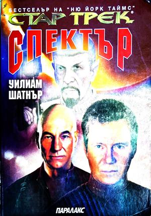 Стар Трек Спектър - Уилям Шатнър