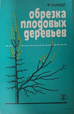 Обрезка плодовых деревьев - Ф. Кынцл