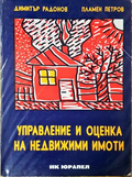 Управление и оценка на недвижими имоти, Димитър Радонов, Пламен Петров