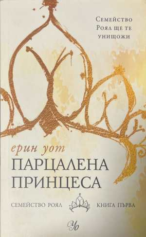 Парцалена принцеса - Ерин Уот